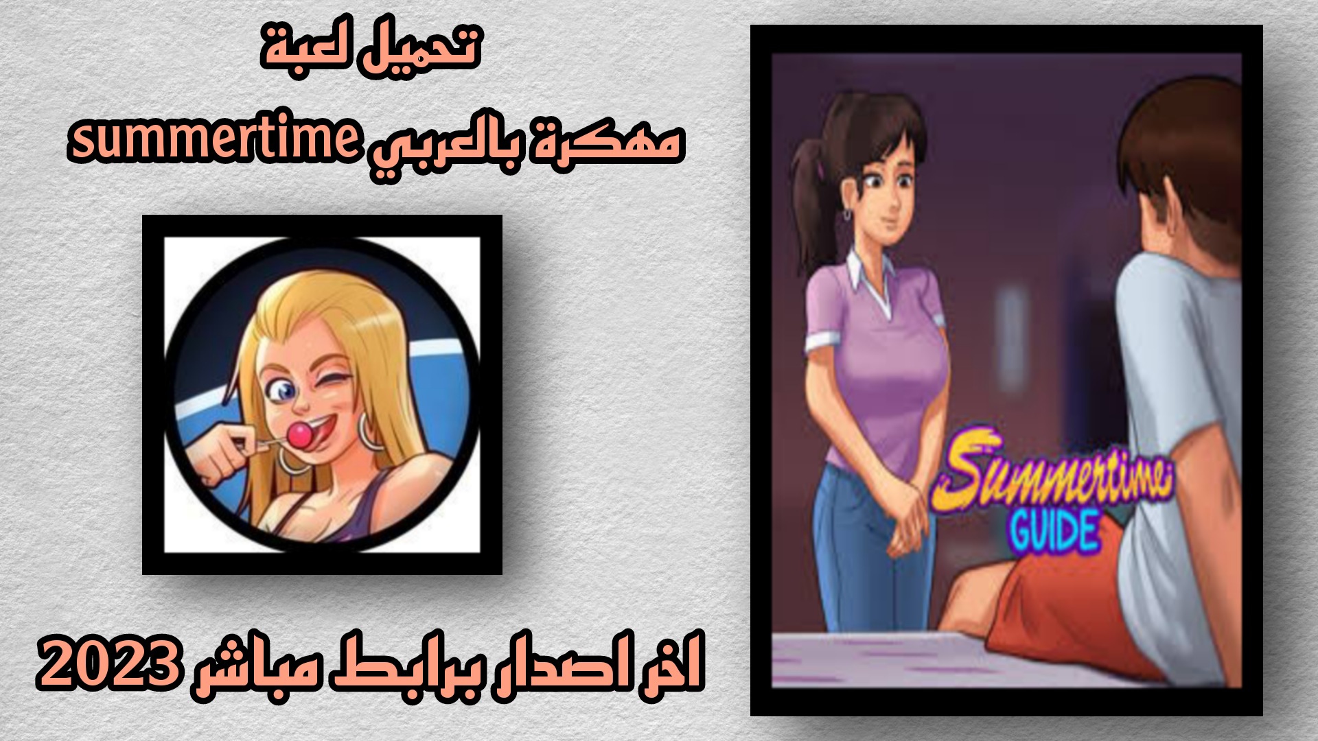 تحميل لعبة summertime saga apk بالعربي مهكرة 2023 اخر اصدار