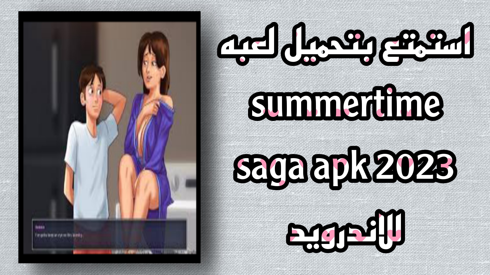 تحميل لعبة summertime saga apk بالعربي مهكرة 2023 اخر اصدار