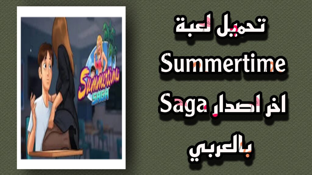 تحميل لعبة summertime saga apk بالعربي مهكرة 2023 اخر اصدار