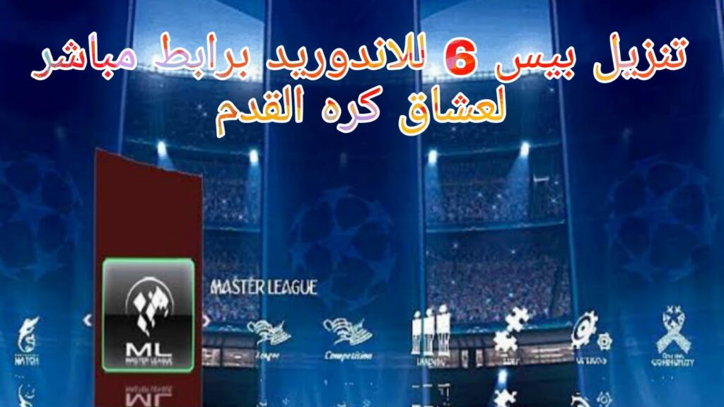 تحميل لعبة بيس 2006 تعليق عربي للاندرويد بدون نت مهكر pes mobile مجانا