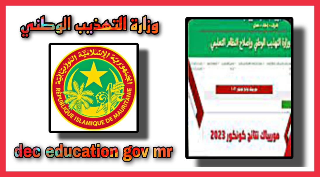 رابط موقع وزارة التهذيب الوطني الموريتانية dec education gov mr للاخبار التعليمية 2023