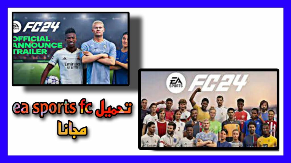 تحميل ea sports fc 24 اخر اصدار للاندرويد والايفون كاملة APK