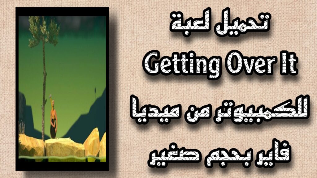 تحميل لعبة Getting Over It للكمبيوتر اخر اصدار مجانا 2023