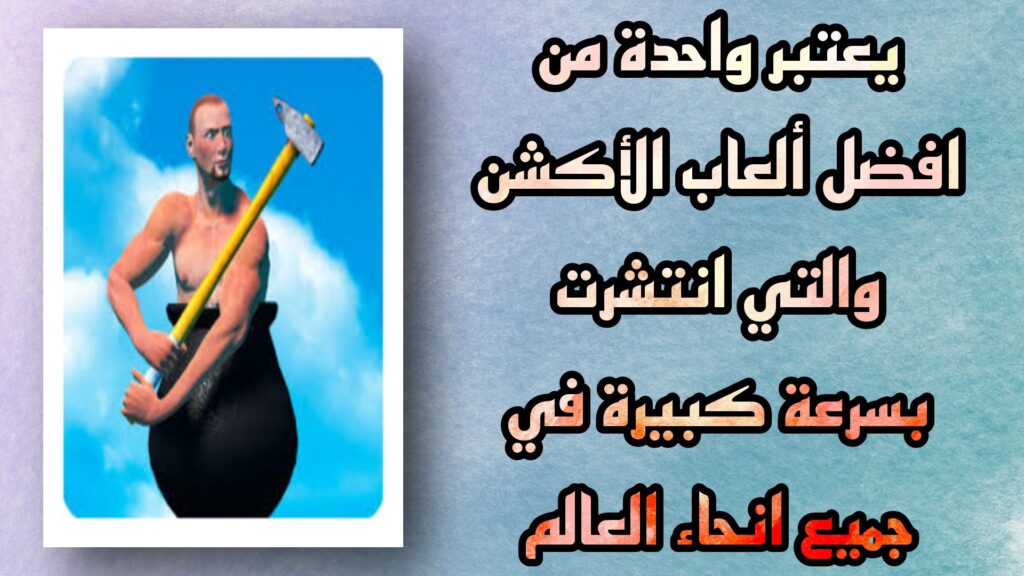 تحميل لعبة Getting Over It للكمبيوتر اخر اصدار مجانا 2023