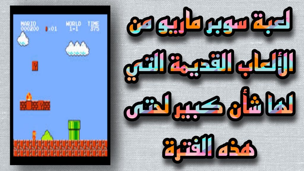 تحميل لعبة ماريو القديمة الاصلية للاندرويد برابط مباشر APK