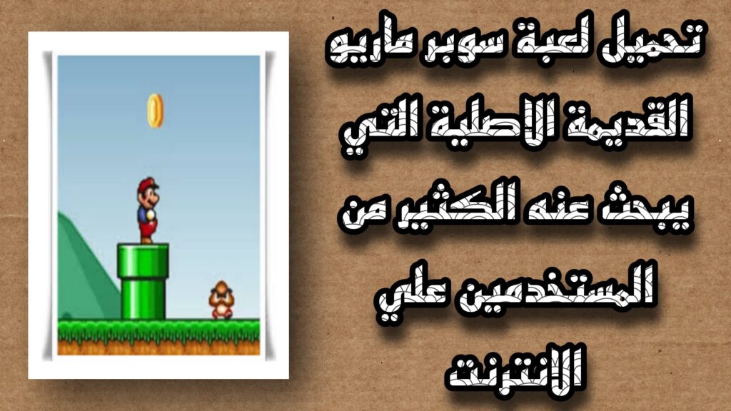 تحميل لعبة ماريو القديمة الاصلية للاندرويد برابط مباشر APK