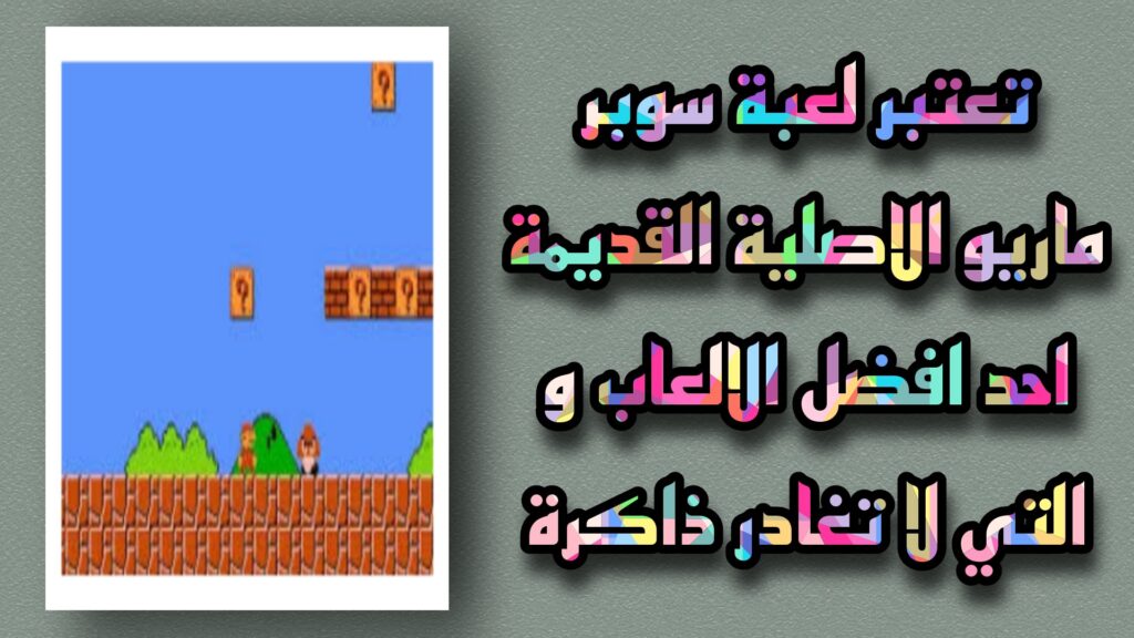 تحميل لعبة ماريو القديمة الاصلية للاندرويد برابط مباشر APK