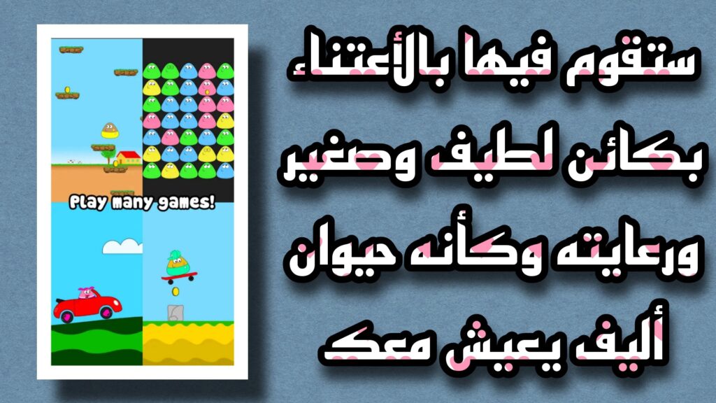 تنزيل لعبة بو Pou مهكرة 2023 أخر اصدار للأندرويد و الأيفون مجانا