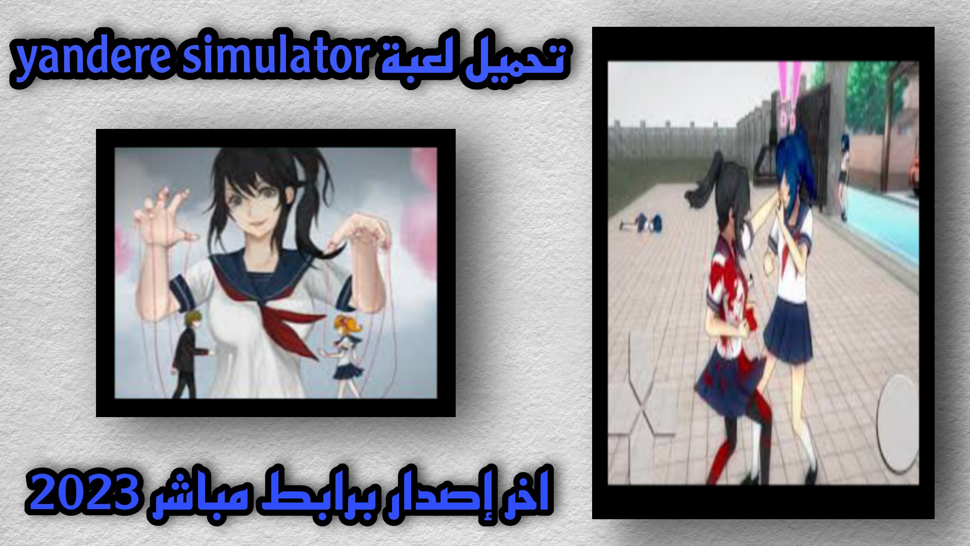 تنزيل لعبة Yandere Simulator الأصلية للاندرويد والأيفون مجانا