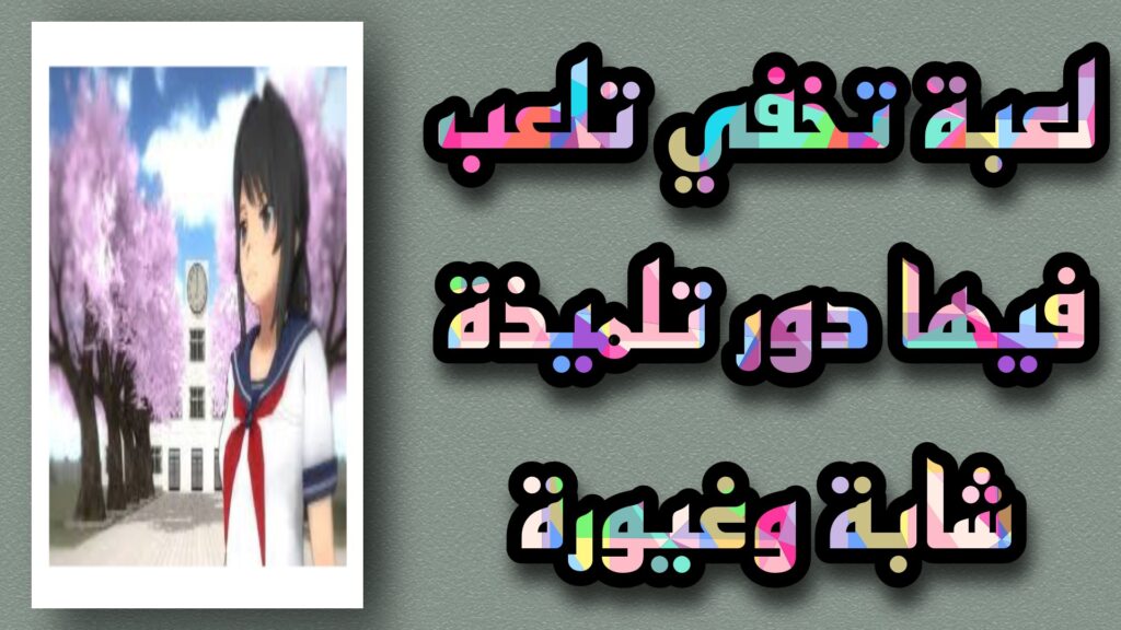 تنزيل لعبة Yandere Simulator الأصلية للاندرويد والأيفون مجانا