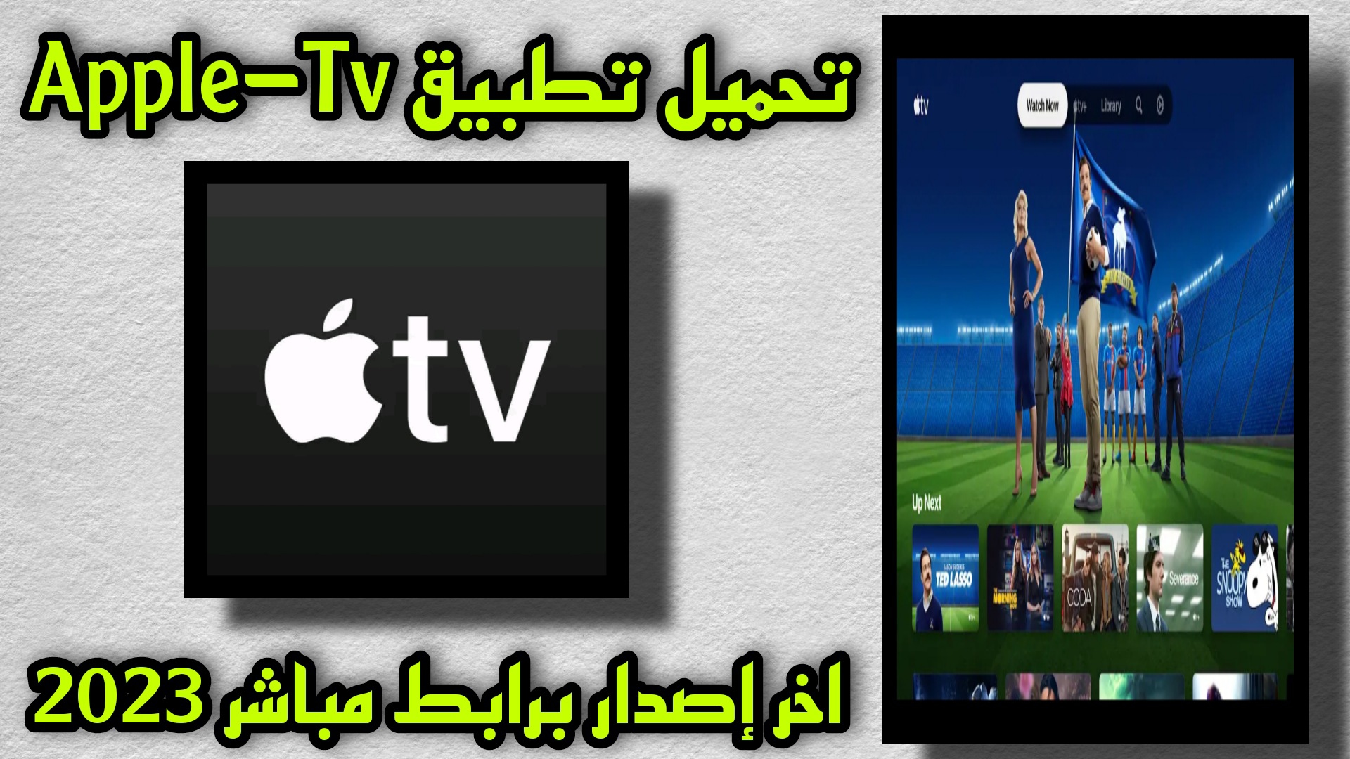 تحميل تطبيق ابل تي في apple tv للاندرويد والايفون مجانا