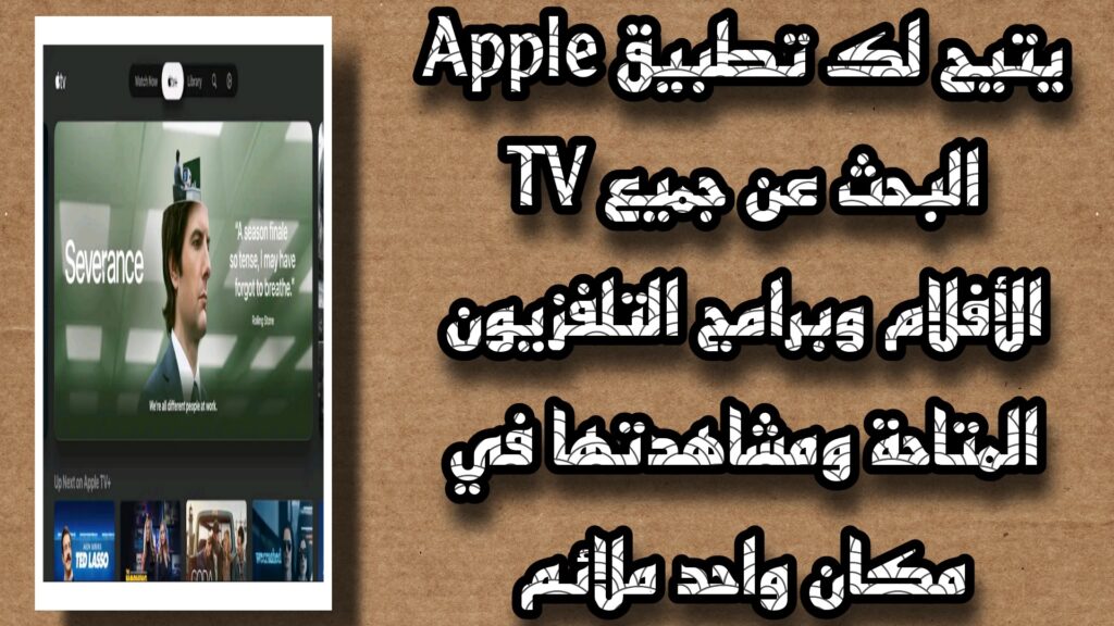 تحميل تطبيق ابل تي في apple tv للاندرويد والايفون مجانا