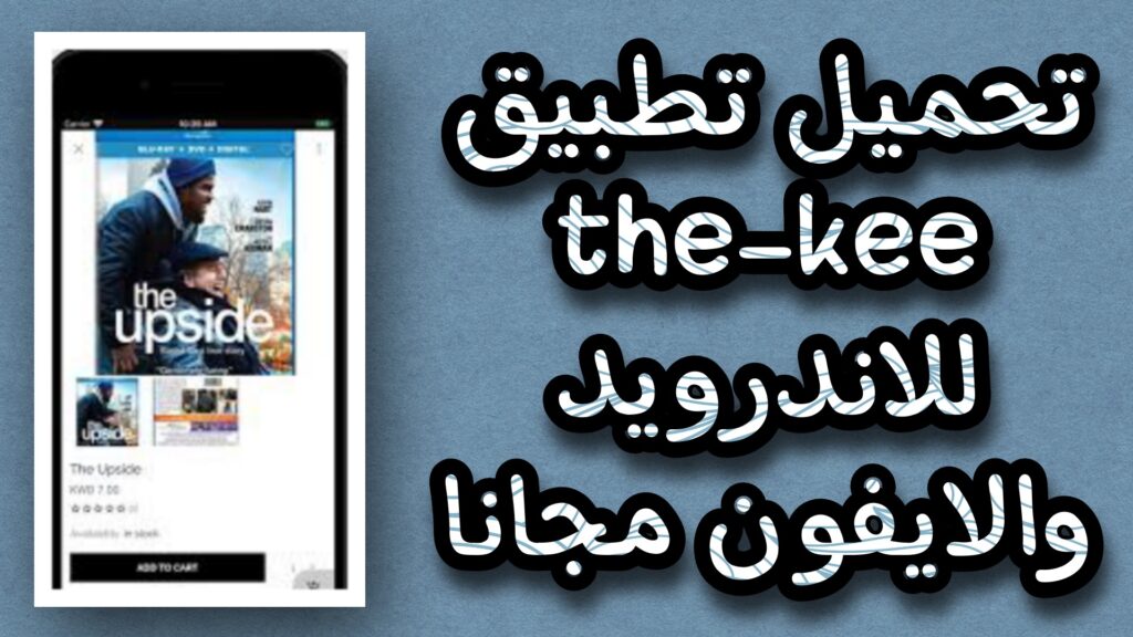 تحميل تطبيق the kee للاندرويد وللايفون لمشاهدة الافلام و المسلسلات 2023