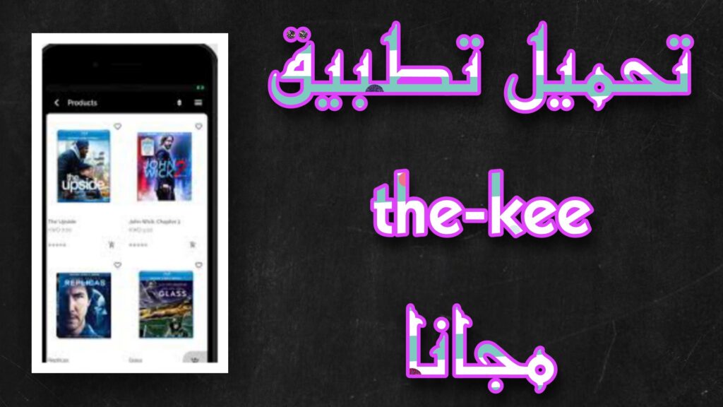 تحميل تطبيق the kee للاندرويد وللايفون لمشاهدة الافلام و المسلسلات 2023