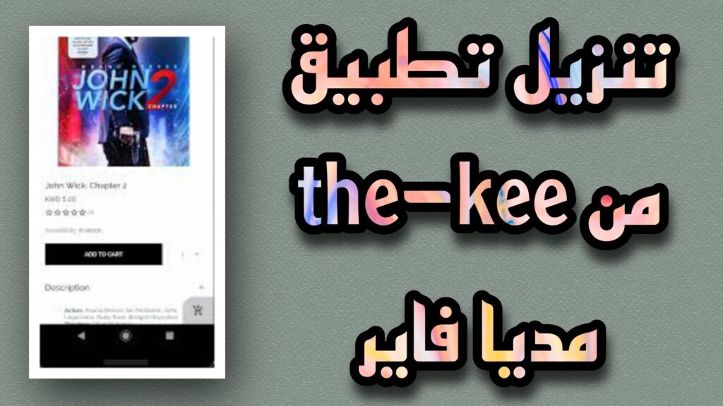 تحميل تطبيق the kee للاندرويد وللايفون لمشاهدة الافلام و المسلسلات 2023