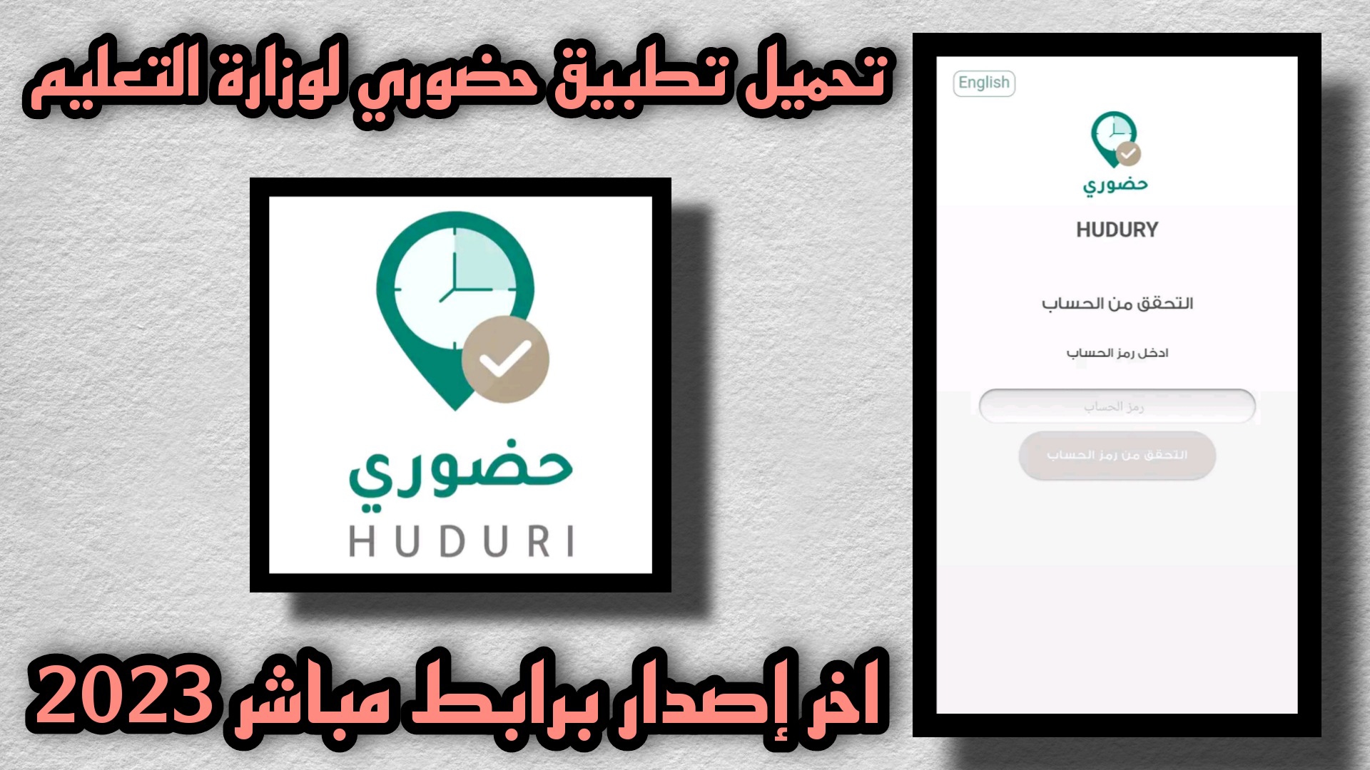 تحميل تطبيق حضوري HUDURY وزارة التعليم 2023