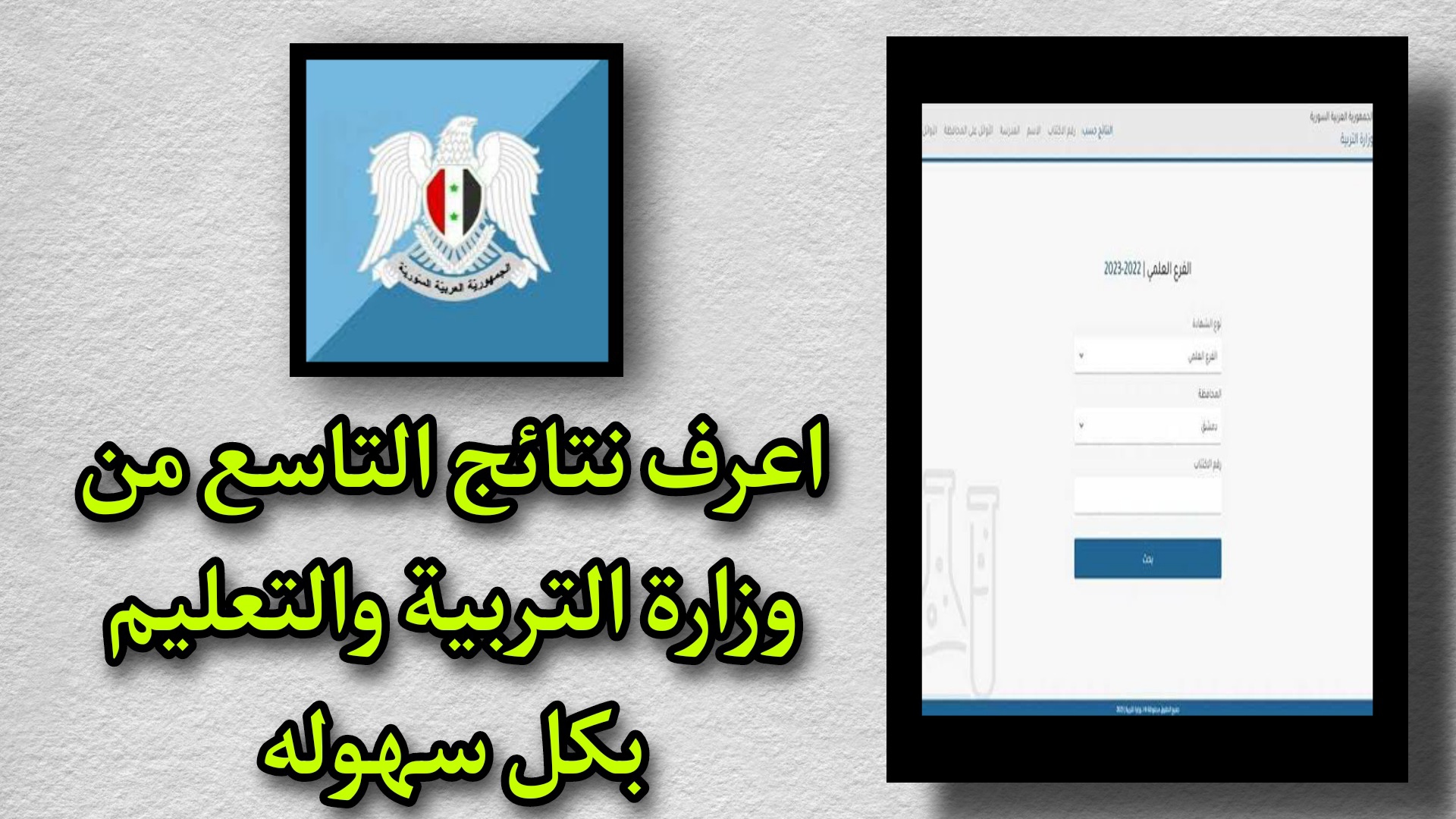 تحميل تطبيق النتائج الامتحانية في سوريا حسب الأسم برابط مباشر 2023