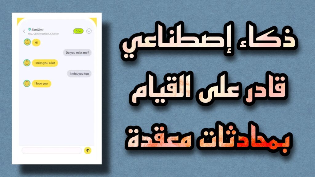 تحميل تطبيق سمسمي SimSimi 2023 للأندرويد و الأيفون أخر إصدار مجاناً