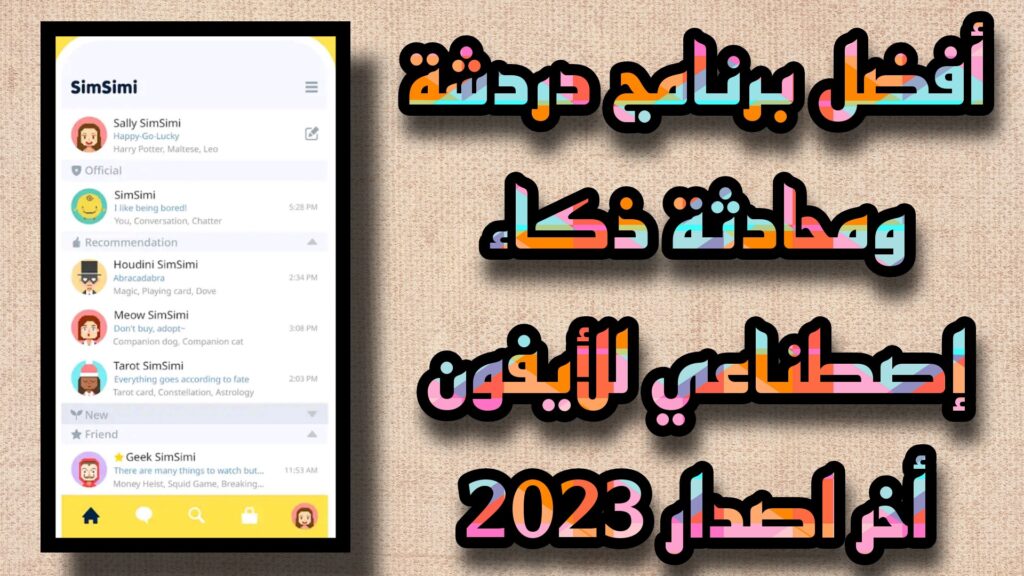 تحميل تطبيق سمسمي SimSimi 2023 للأندرويد و الأيفون أخر إصدار مجاناً