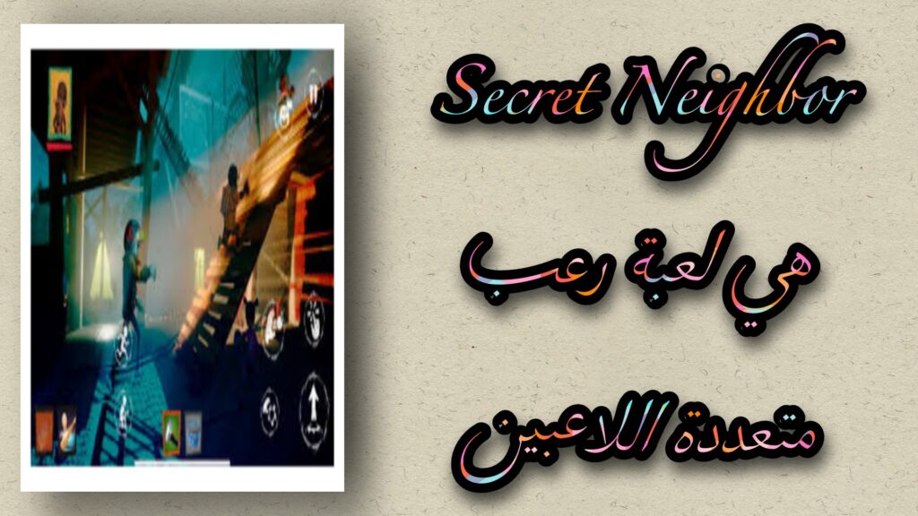 تحميل لعبة secret neighbor للاندرويد وللايفون اخر اصدار 2023