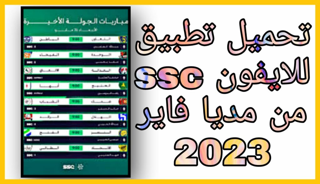 تحميل تطبيق لمشاهدة قنوات ssc مجانا للأندرويد و الأيفون