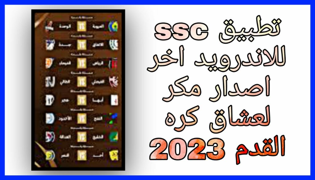 تحميل تطبيق لمشاهدة قنوات ssc مجانا للأندرويد و الأيفون