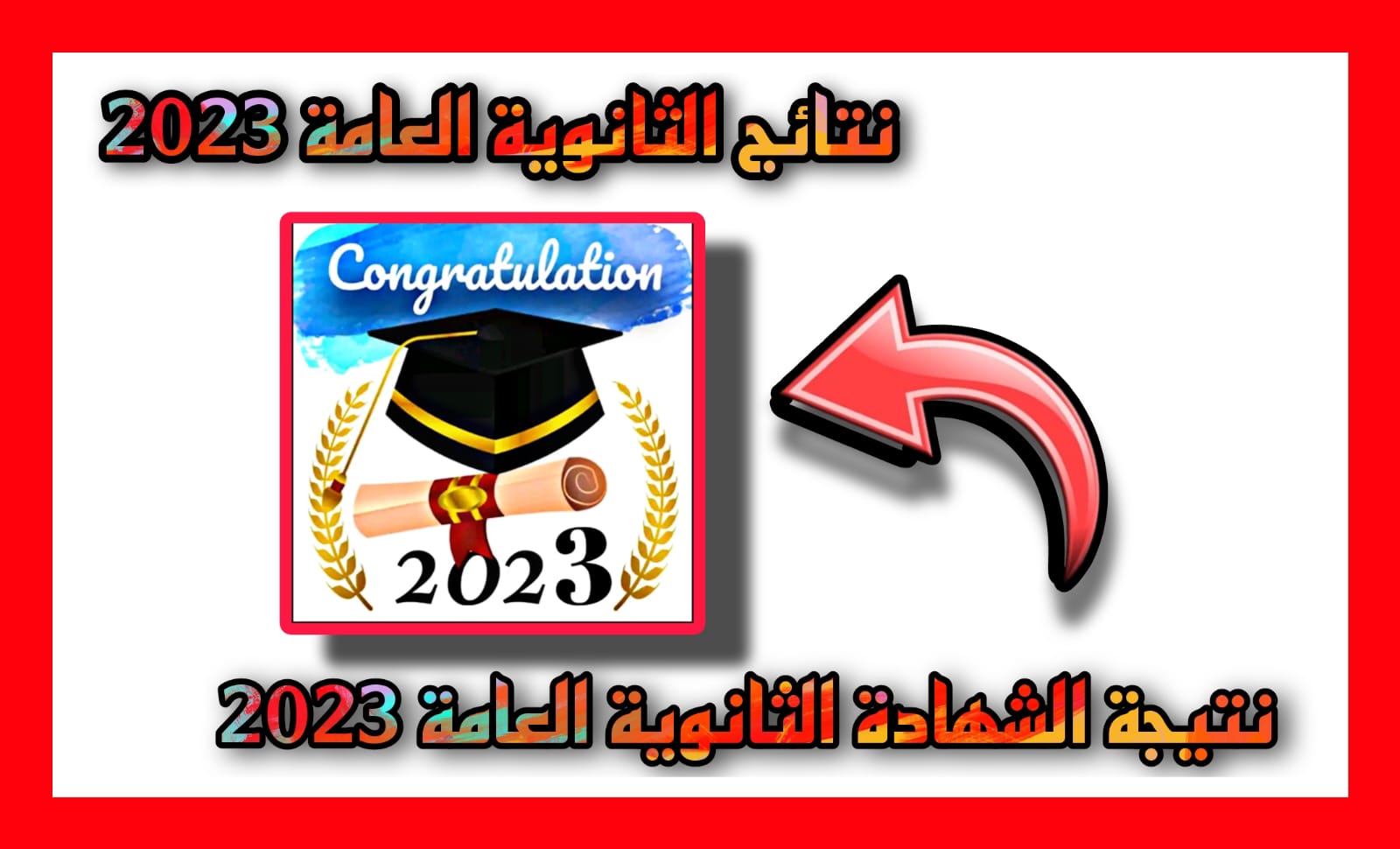 تحميل تطبيق نتائج الثانوية العامة 2023 برقم الجلوس والاسم كاملة