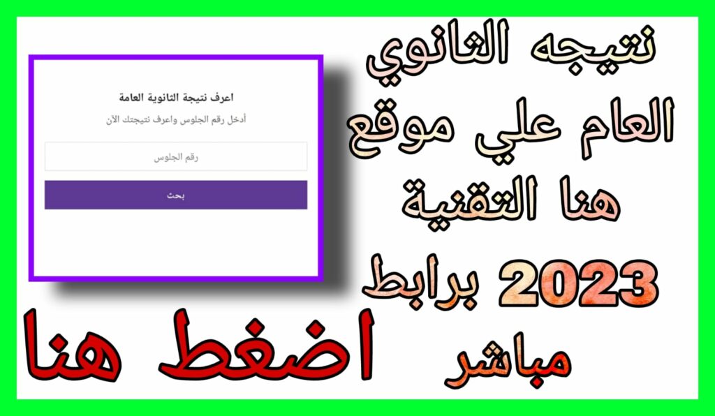 رابط موقع هنا التقنية نتيجة الثانويه العامة 2023 كاملة برقم الجلوس والاسم