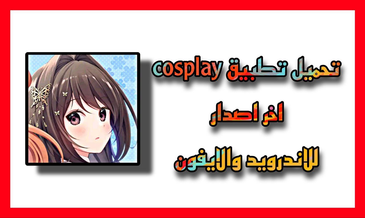 تحميل تطبيق cosplay الذكاء الاصطناعي Ai اخر اصدار للاندرويد والايفون 2023