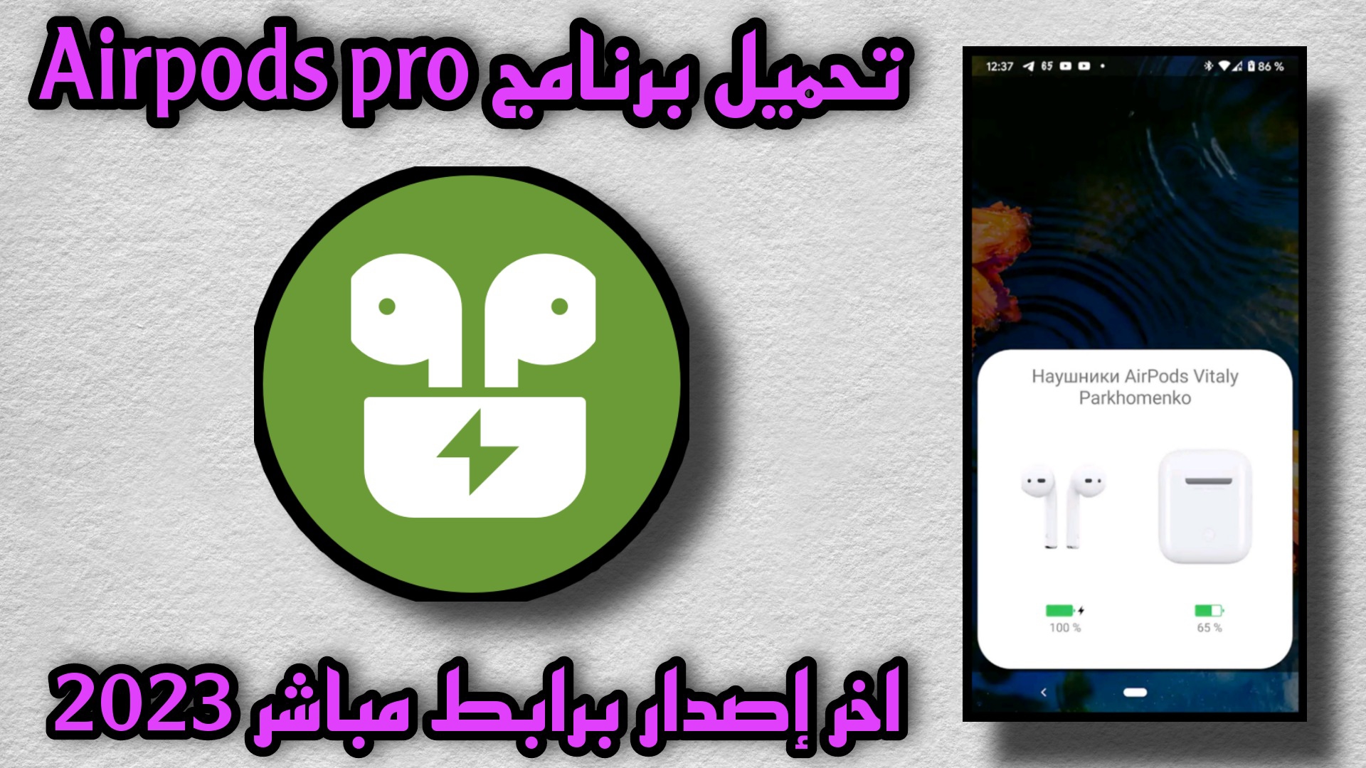 تحميل برنامج AirPods Pro للاندرويد و الايفون اخر اصدار 2023