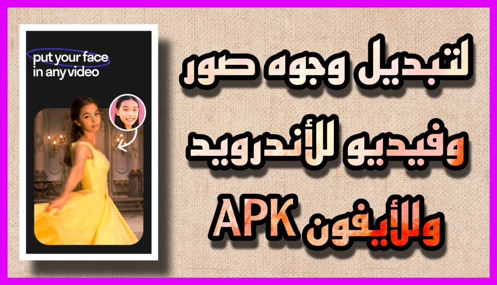 تحميل برنامج Reface Pro مهكر للاندرويد apk آخر اصدار 2023