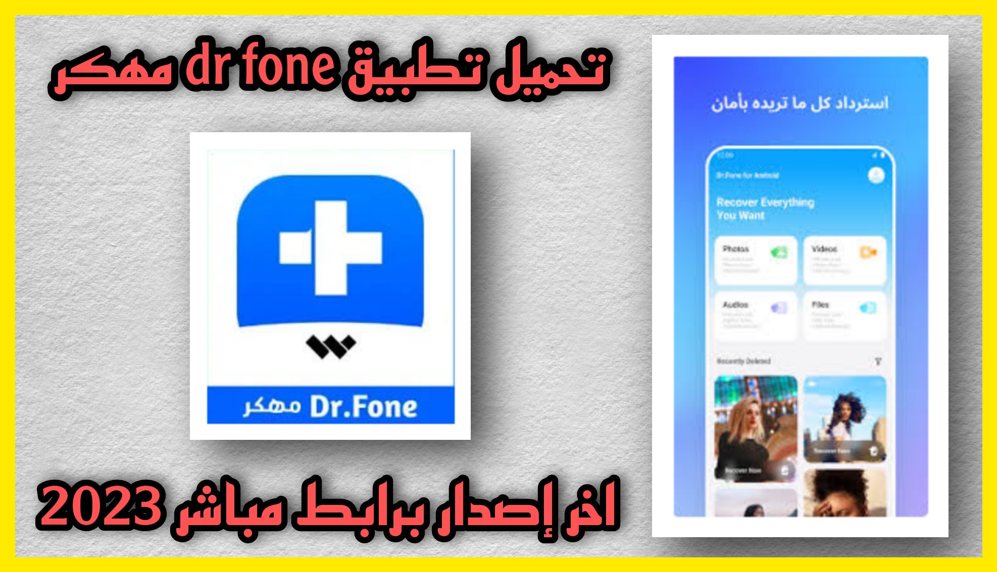 تحميل برنامج Dr Fone مهكر للاندرويد النسخة المدفوعة 2023