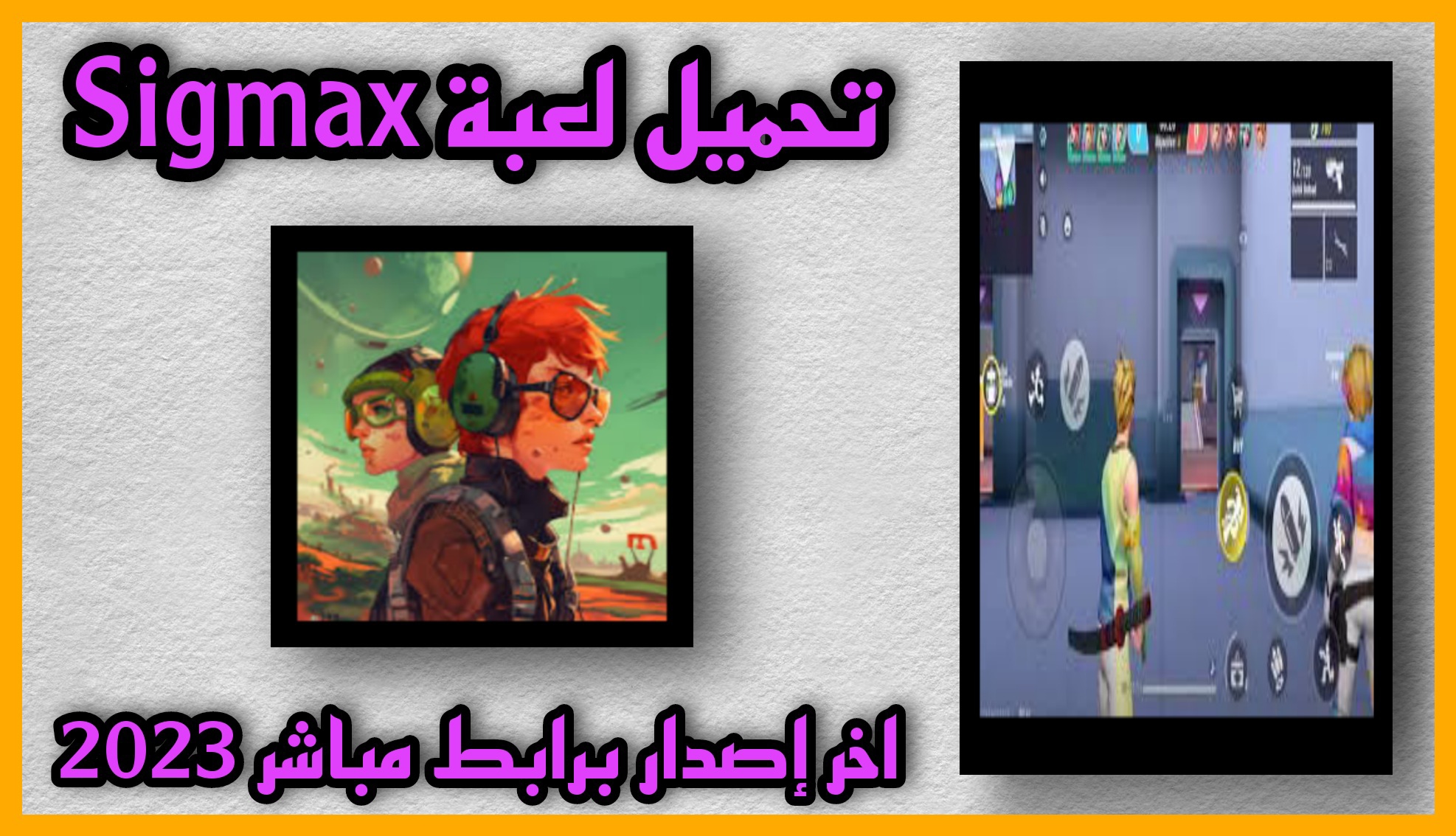 تحميل لعبة sigmax اخر اصدار للاندرويد و الايفون اخر اصدار apk