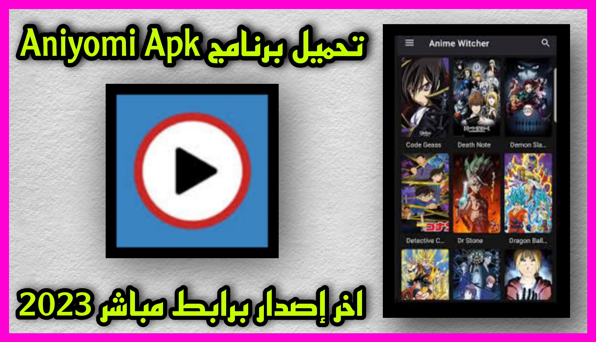 تحميل برنامج aniyomi apk اخر اصدار للاندرويد والايفون 2023