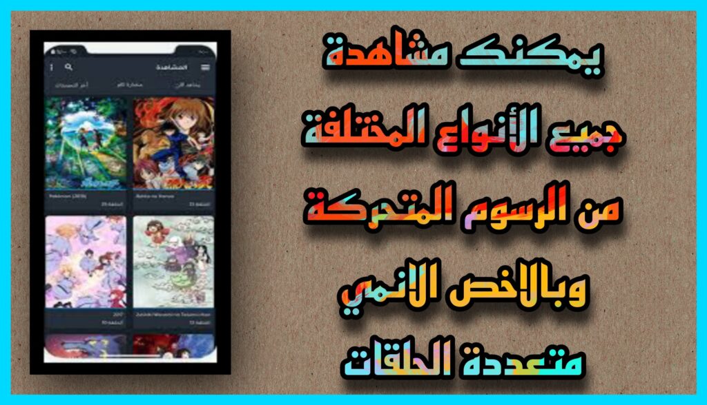 تحميل برنامج aniyomi apk اخر اصدار للاندرويد والايفون 2023