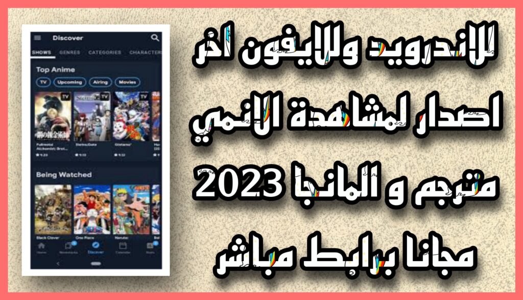 تحميل برنامج aniyomi apk اخر اصدار للاندرويد والايفون 2023