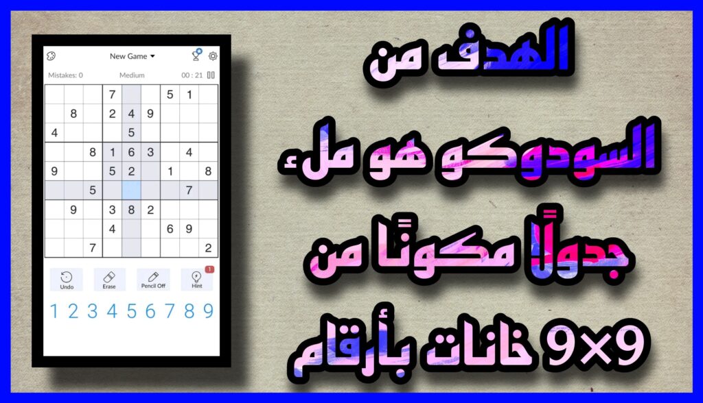 تنزيل لعبة سودوكو Sudoku 2023 بدون نت اخر اصدار مجانا