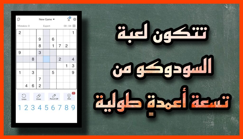 تنزيل لعبة سودوكو Sudoku 2023 بدون نت اخر اصدار مجانا