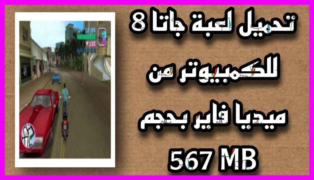 تحميل لعبة جاتا 8 للاندرويد مهكرة GTA 8 APK اخر اصدار 2023