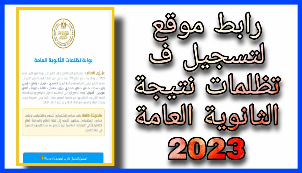 موقع التظلمات نتيجه الثانوية العامة 2023 الان برابط مباشر