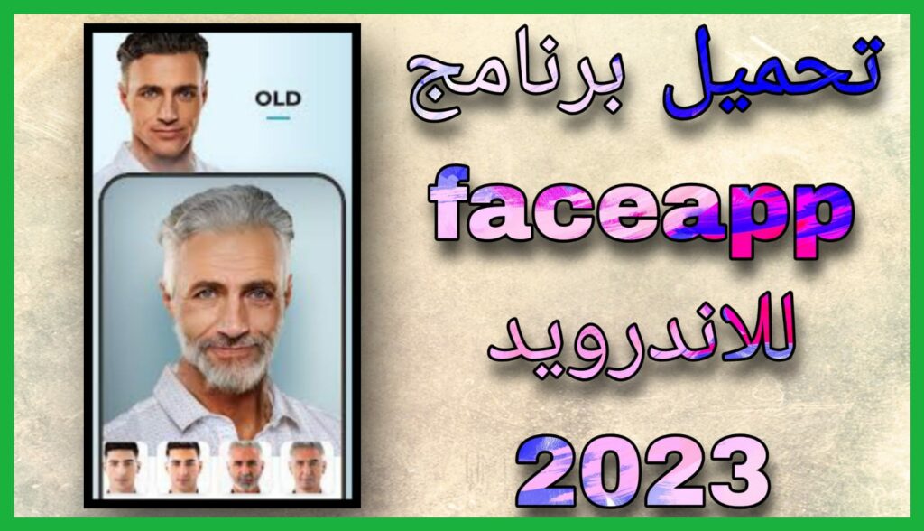 تحميل برنامج فيس اب FaceApp Pro مهكر النسخة المدفوعة 2023