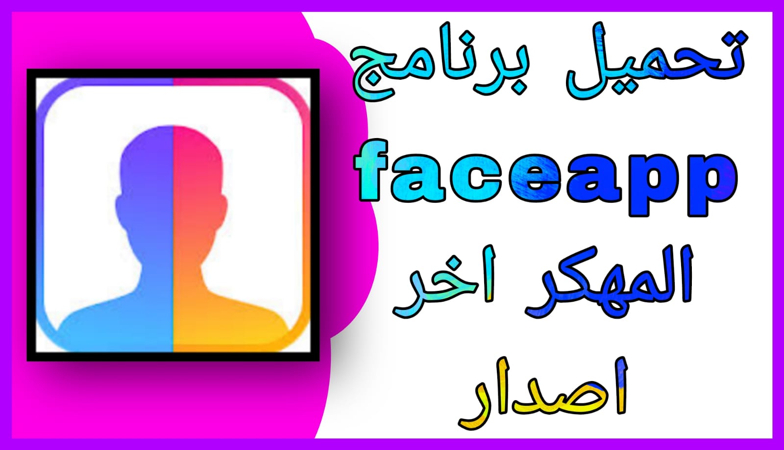 تحميل برنامج فيس اب FaceApp Pro مهكر النسخة المدفوعة 2023