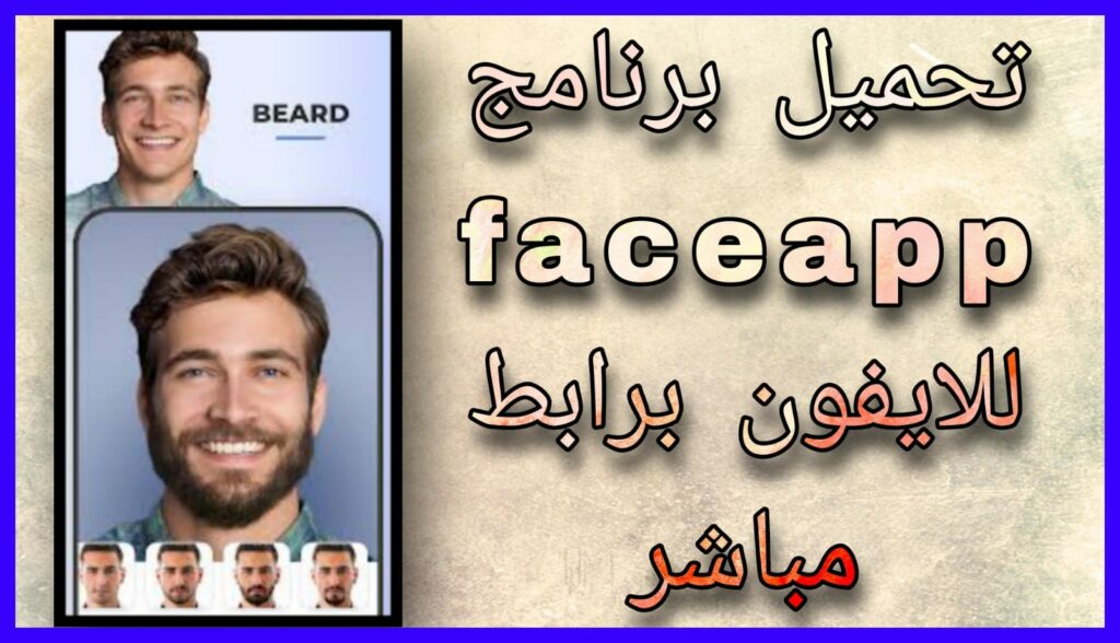 تحميل برنامج فيس اب FaceApp Pro مهكر النسخة المدفوعة 2023