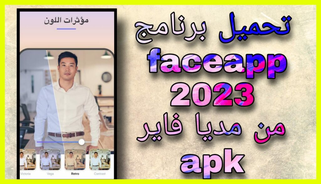 تحميل برنامج فيس اب FaceApp Pro مهكر النسخة المدفوعة 2023