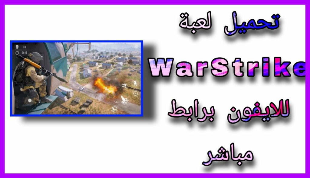 تحميل لعبة WarStrike apk للاندرويد 2023 اخر اصدار برابط مباشر