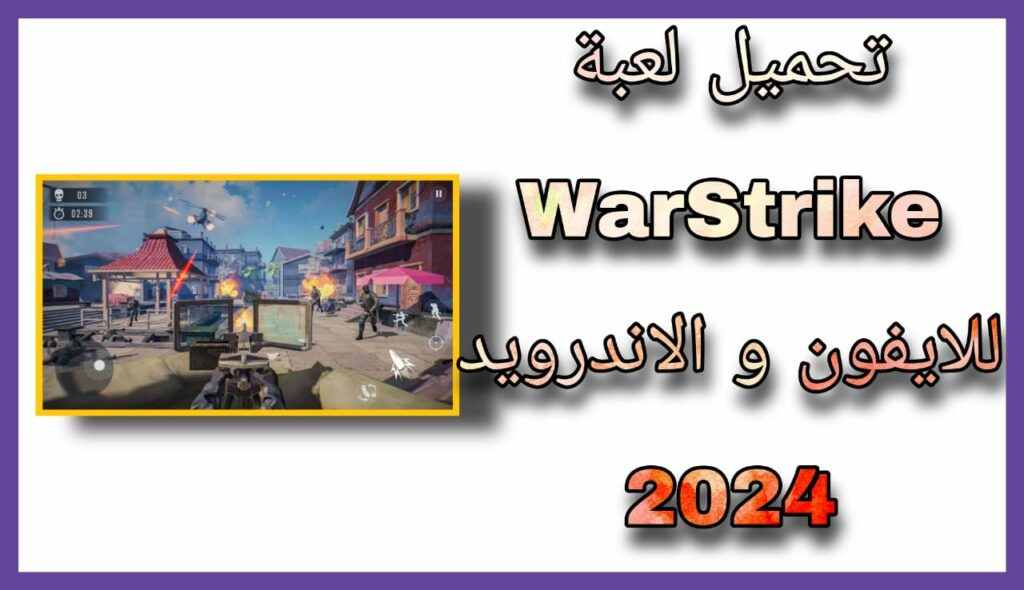 تحميل لعبة WarStrike apk للاندرويد 2023 اخر اصدار برابط مباشر