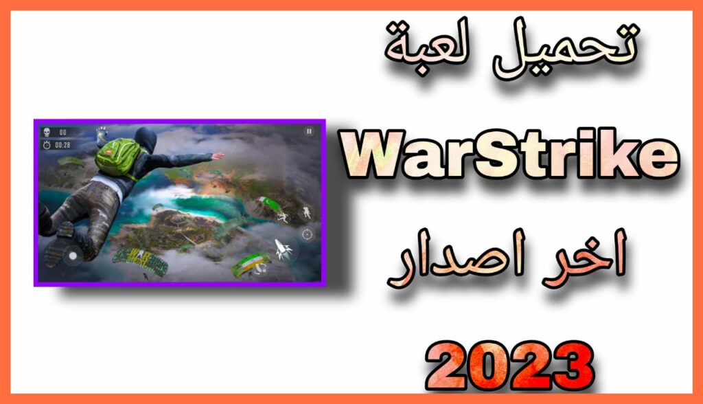 تحميل لعبة WarStrike apk للاندرويد 2023 اخر اصدار برابط مباشر