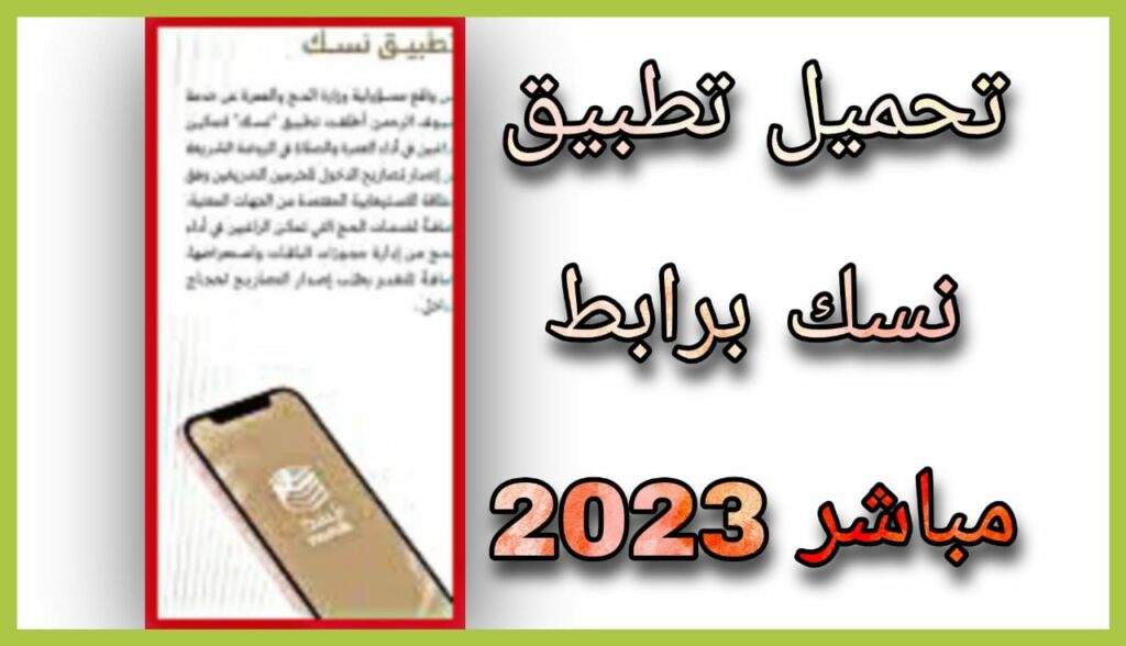 تحميل تطبيق نسك للحج والعمرة 2023 nusuk sa مجانا للاندرويد اخر اصدار