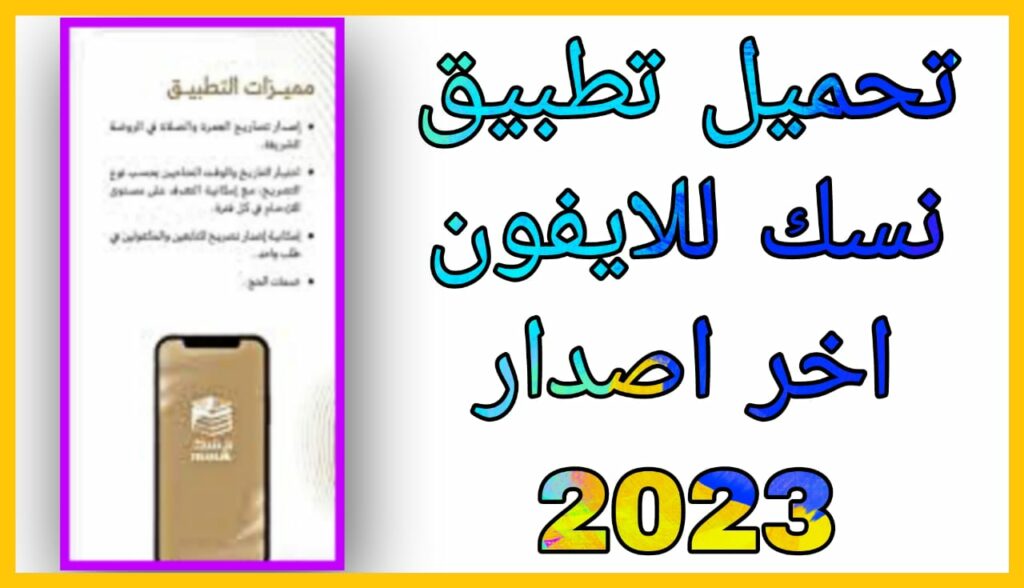 تحميل تطبيق نسك للحج والعمرة 2023 nusuk sa مجانا للاندرويد اخر اصدار