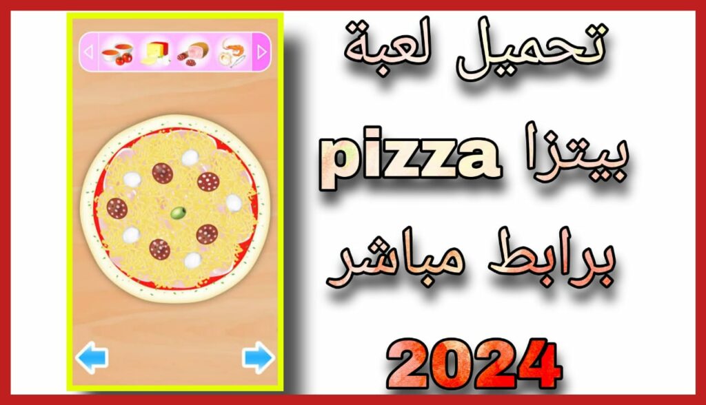 تحميل لعبة مطعم البيتزا Turbo Pizza للاندرويد 2023 اخر اصدار apk